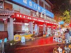 -老兰家传统烧烤炒菜泡馍(小南门店)