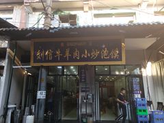 门面-刘信牛羊肉小炒泡馍(回民街店)