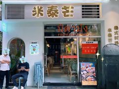 -米泰芒·东南亚料理(体育西店)