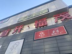 -首开福茂购物中心(宋家庄店)