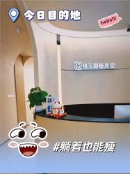 -Fundi张玉珊修身堂·indiba·BTL科技瘦身