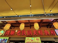 -鸿顺老铁锅美蛙鱼府(解放碑店)