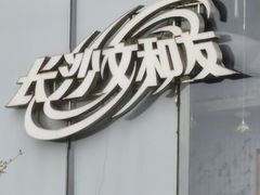 -长沙文和友(海信广场店)