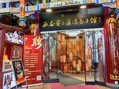 -西安贾三灌汤包·回坊小吃·清真炒菜(北院门总店)
