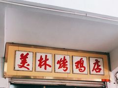 门面-美林烤鸡店
