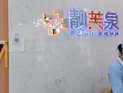 -靓芙泉祛痘.科技美肤连锁