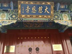 -大慈恩寺(大雁塔)
