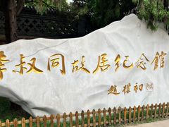 -李叔同故居纪念馆