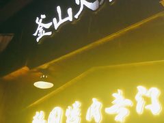 门面-釜山火炉·海鲜烤肉(紫藤路店)