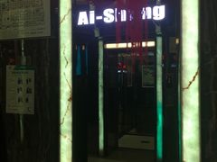 -艾尚主题式KTV(艾溪湖绿地店)