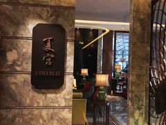 门面-夏宫中餐厅(静安香格里拉店)