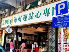 门面-添好运点心专门店(深水埗店)