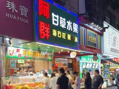-阿群甘草水果