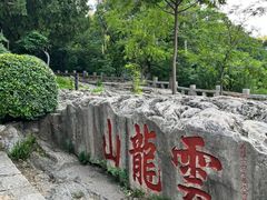 -云龙山