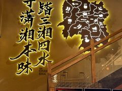 -八碗湘长沙市井菜(坡子街店)