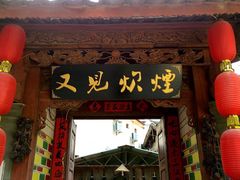 门面-又见炊烟．纳西小院云南菜