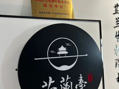 -芷兰台·新中式餐厅(秀英店)