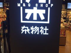 -九木杂物社(大东方百货店)