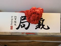 -局气 烤鸭·北京菜(光华路店)