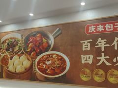 -庆丰包子铺(西单店)
