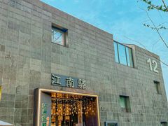 -江南驿·二十余年创意杭帮味(良渚玉鸟集店)
