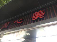 门面-同心楼(解放北路店)