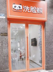 -洗脸熊·洗脸吧