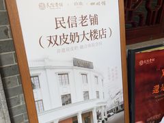 -民信老铺(双皮奶博物馆店)