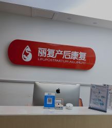 -丽复产后康复萧山旗舰中心