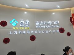 -泰康拜博口腔(凯迪大厦店)