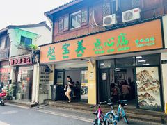 -赵宝美煎包店