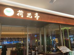 -荷花亭·湖北融合菜(十堰武商MALL店)