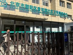 -北京市朝阳区香河园社区卫生服务中心