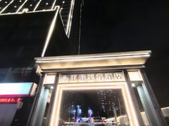 -大同王府至尊酒店