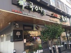 门面-韩香福脊骨汤锅(上杭路店)