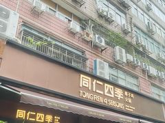 -同仁四季椰子鸡(福田车公庙店)