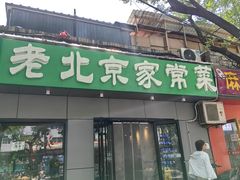 -老北京家常菜
