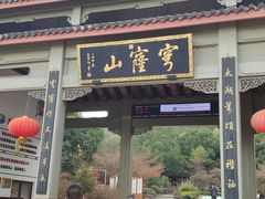 -穹窿山景区