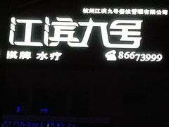 -江滨九号.中餐厅(滨江店)