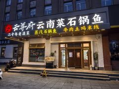 -云尊府云南菜·蒸汽石锅鱼(学清路店)