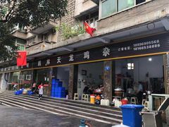 门面-鹏林天龙鸡杂