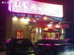 -集贤阁海鲜酒楼(北辰总店)