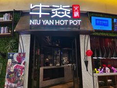 门面-牛焱·贵州黄牛肉火锅(城西银泰店)