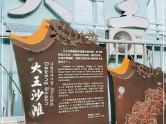 -大王村沙滩