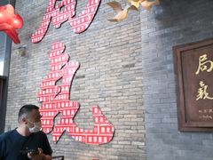 大堂-局气烤鸭·北京菜(前门店)