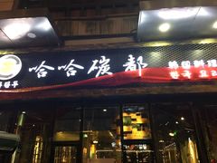 -哈哈碳都·牛肋条无限自助烤肉(台江万达店)