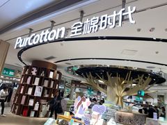 -Purcotton全棉时代(壹方城购物中心店)