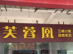 -芙蓉凰花园酒楼