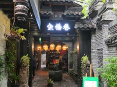门面-鱼桥巷·美学川菜