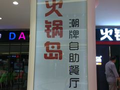 -火锅岛潮牌自助餐厅(天津天佑城店)